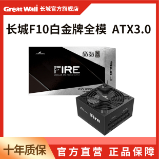 长城电源fire10电源1000w台式机电源全模组白金电源长城电源1000w