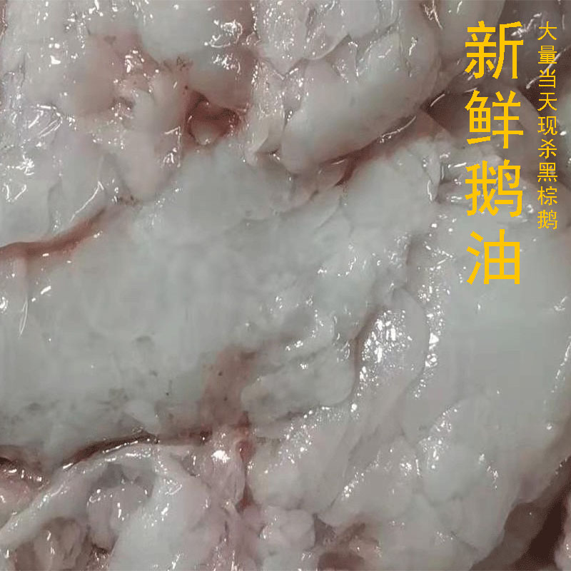 新品新鲜鹅油现杀现发黑棕鹅生油纯鹅油起酥油烹调