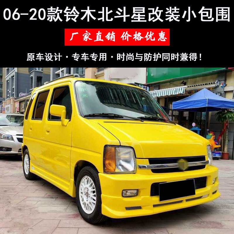 06-20北斗星改装大小包围包围侧裙