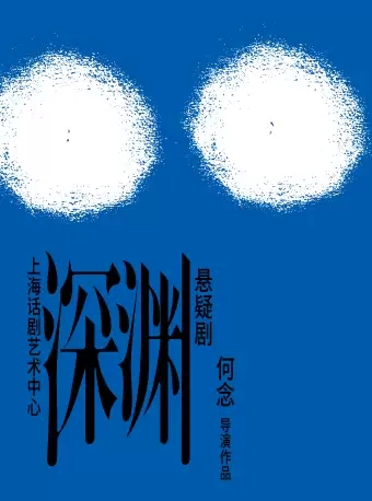 上海话剧艺术中心 何念导演作品 悬疑剧深渊门票在类目 电影/演出/体育赛事, 演出话剧, 话剧中 - 来自Buy2taobao.com提供专业的淘宝代购服务