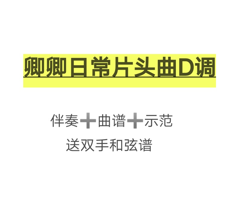 卿卿日常片头曲古筝D伴奏曲谱示范，初学古筝流行曲