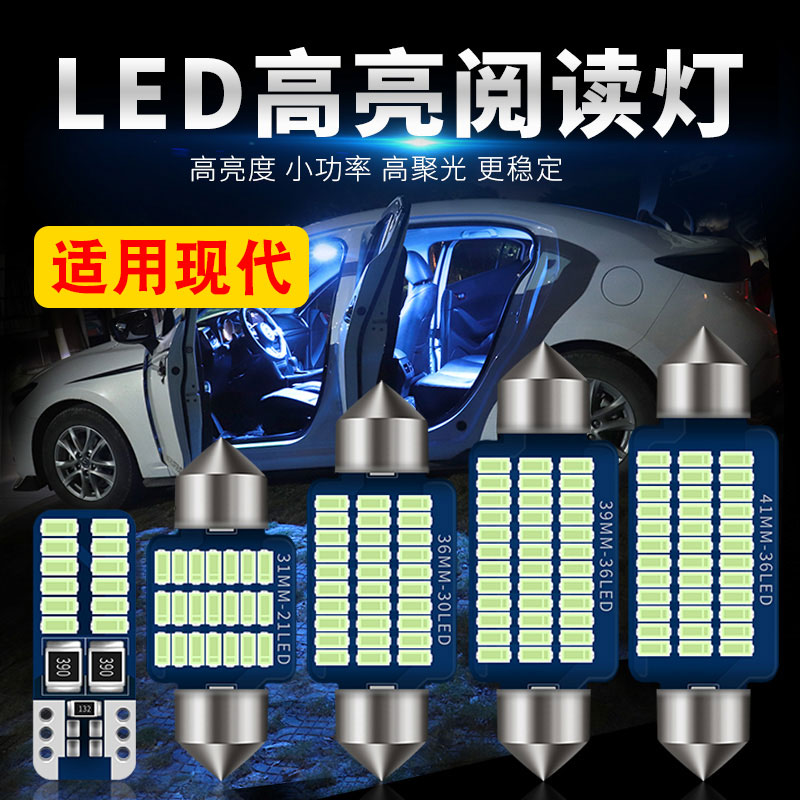 现代悦动领动ix25全新胜达改装阅读灯LED车内灯室内后备箱牌照灯