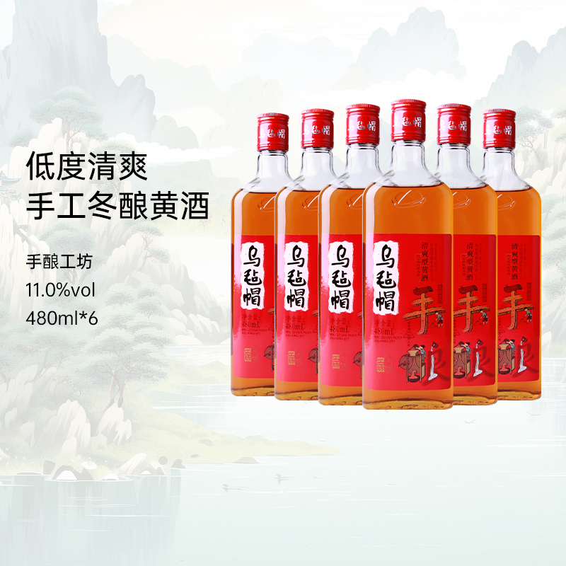 乌毡帽绍兴工艺 手酿工坊480ml*6瓶装清爽黄酒花雕酒加饭整箱老酒