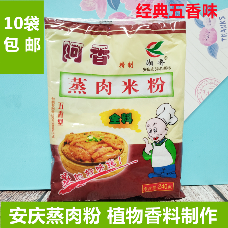 拍10袋包邮安徽安庆蒸肉粉特产阿香蒸肉粉渣肉粉五香蒸肉米粉240g