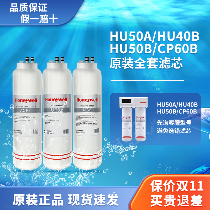 霍尼韦尔净水器HU50A/HU50B/40B/CP60B原装净水滤芯ACF3/UF3/MS3