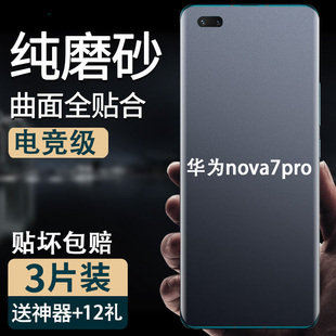 适用于华为nova7i pro手机防汗磨砂水凝软膜Nova6 se全屏包高清曲面钢化玻璃膜蓝光7防爆保护贴膜7SE防指纹后