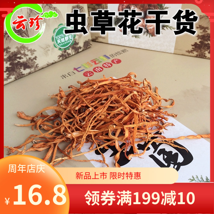 虫草花新鲜干货100克 正品特级孢子头北金虫草菇煲汤材料 蛹虫草|ruв категории традиционные питательный пища, новые ресурсы, продовольствие, кордицепс - от Buy2taobao.com для оказания профессиональной услуги покупки агента Taobao
