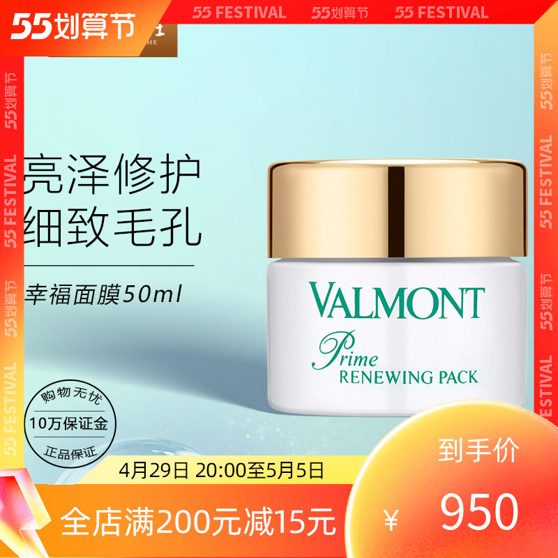 valmont幸福面膜