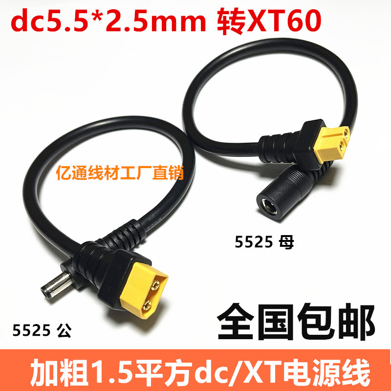 1.5平方XT60/T插母头转DC5.5*2.5mm母头公头视频眼镜电池充电转接