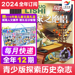 【赠：15件套儿童文具套装礼盒】探索历史杂志 全年12期7-12岁少年儿童兴趣阅读历史漫画科普书 小学生中国趣味故事探索历史的奥秘