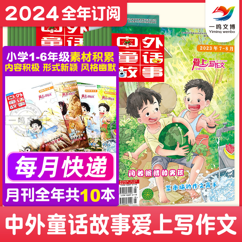 【新刊预定】中外童话故事爱上写作文杂志（2024全年订阅/单月任选）共10期 作文趣味课堂儿童文学文学读物作文辅导班少儿期刊