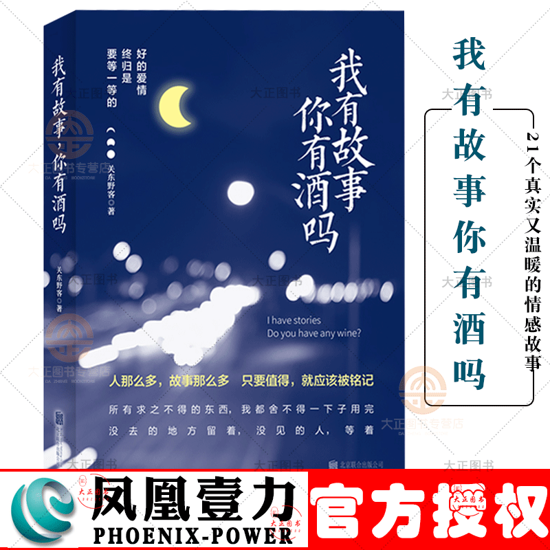 我有故事你有酒吗  让你在喧嚣繁华的都市依然相信爱情 21个真实又温暖的情感故事 愿我的故事绿水长流 敬你的孤独择日而终 文学