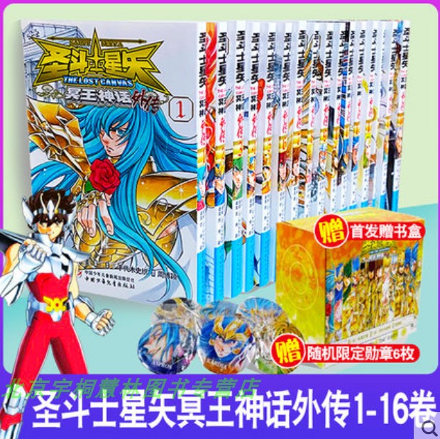 现货【书盒+随机徽章6款】圣斗士冥王神话 外传漫画1-16车田正美手代木史织 THELOSTCANVAS漫画圣斗士星矢