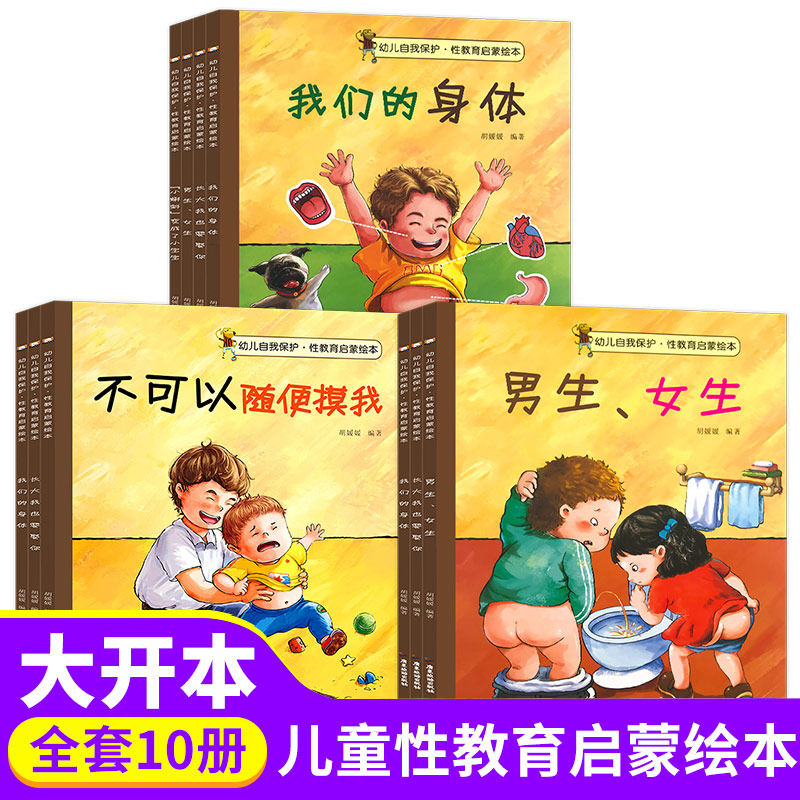 宝宝早教启蒙读物不要随便摸我亲我男孩女孩我们的身体幼儿园大中班故
