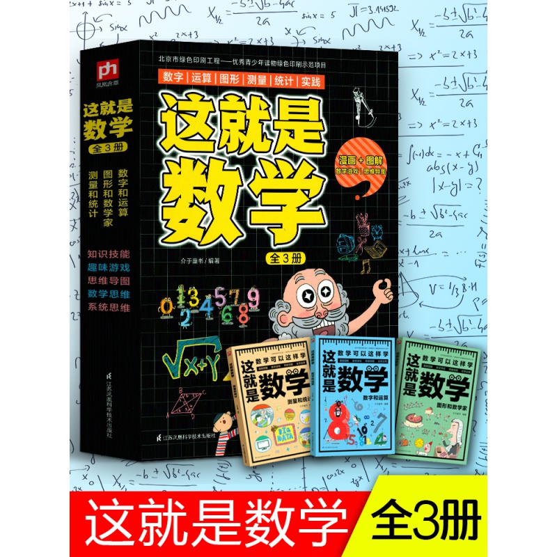 【全3册】这就是数学  数字和运算 图形和数学家 测量和统计 7-14岁小学生儿童数学启蒙训练书籍 中宏文苑童书