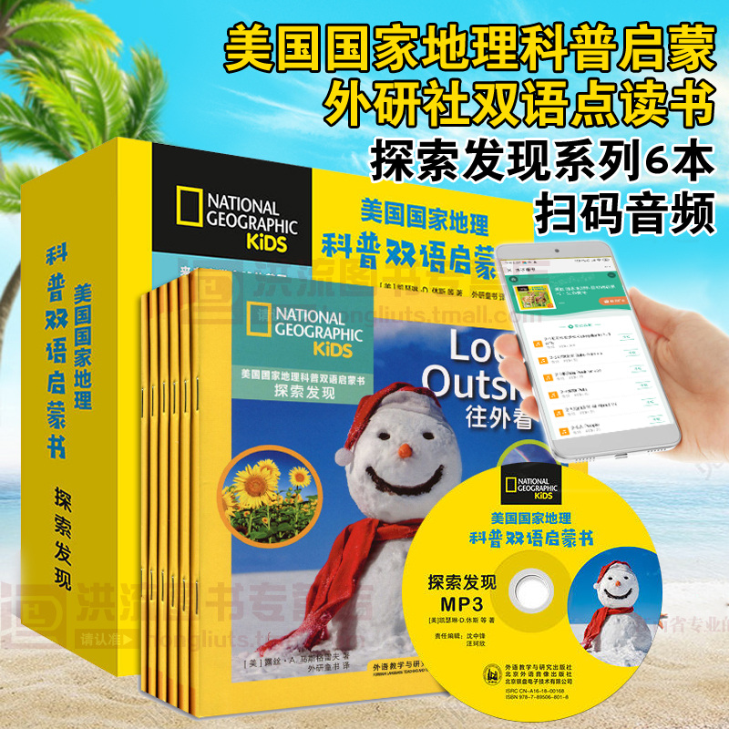 外研社點讀書 美國國家地理科普雙語啓蒙書 探索發現 含6本 幼少兒英語閱讀繪本讀物國家地理百科讀物 中英雙語英漢對照 掃碼音頻在類目 書籍/雜誌/報紙, 報刊訂閱, 報紙訂閱, 財經類報紙訂閱中 - 來自Buy2taobao.com提供專業的淘寶代購服務