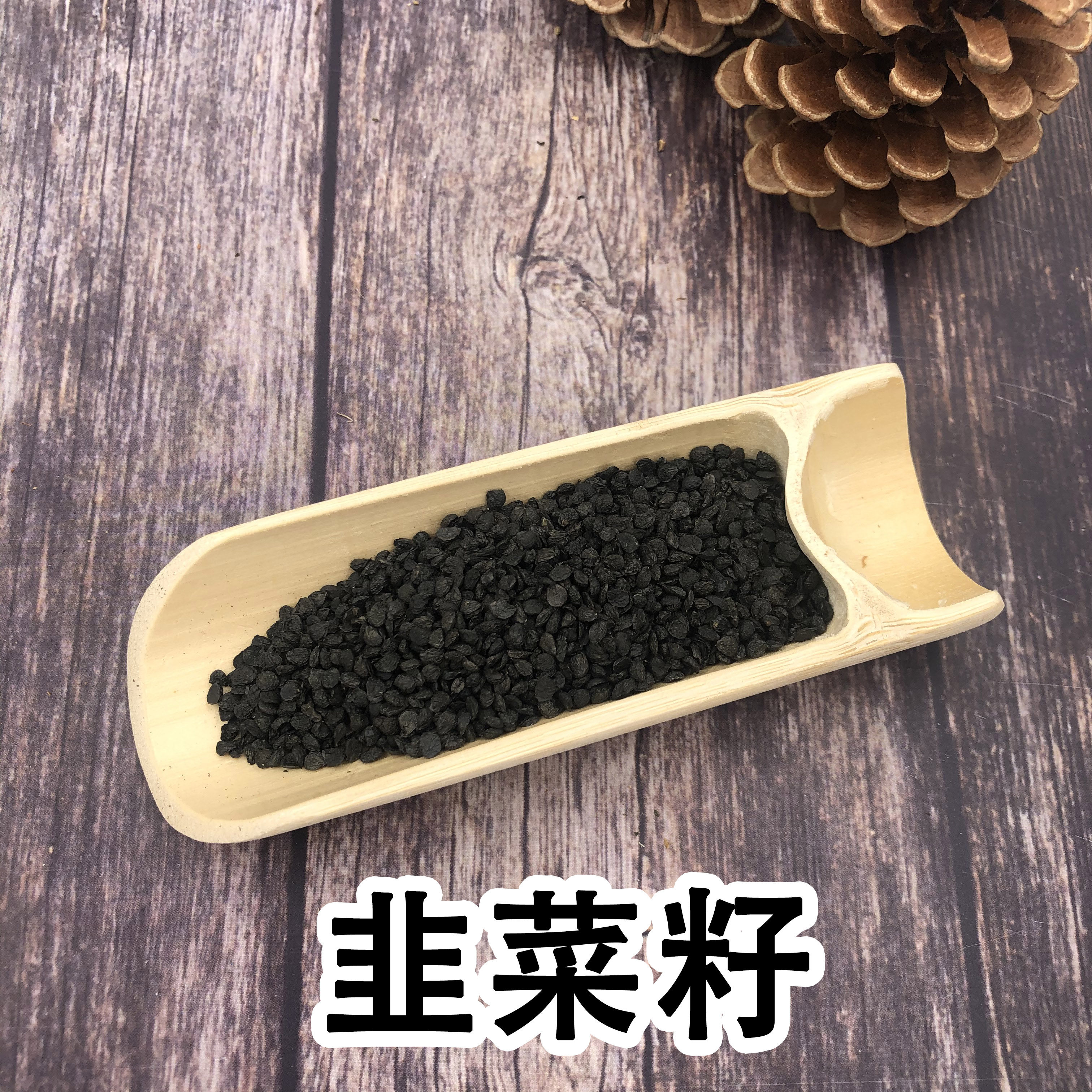 中药材 精选韭菜籽 韭菜子 韭菜籽 薤子 可磨粉50g