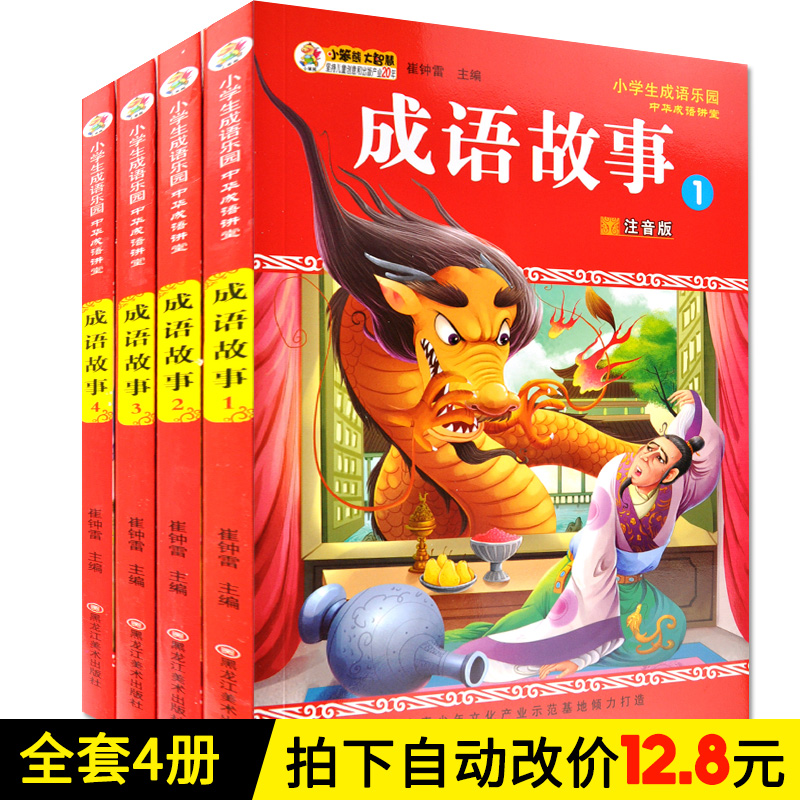 Idiom story 4 pupil idiom RIZ-ZOAWD The Chinese people idiom Forum Color pictures Phonetic version 3-6-8-9 children Extracurricular books 1.2 grade read book Parenting Bedtime Stories Inflect TYin the Books/Magazine/Newspaper , Children's books/Supplementary , Other children's books  category - from Buy2taobao.com to provide professional Taobao agent buy service