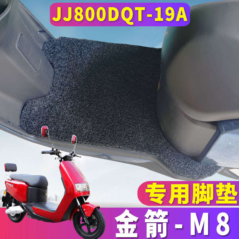 适用于金箭豪派DQM-M8-3专用电动车电摩丝圈脚垫踏板JJ800DQT-19A