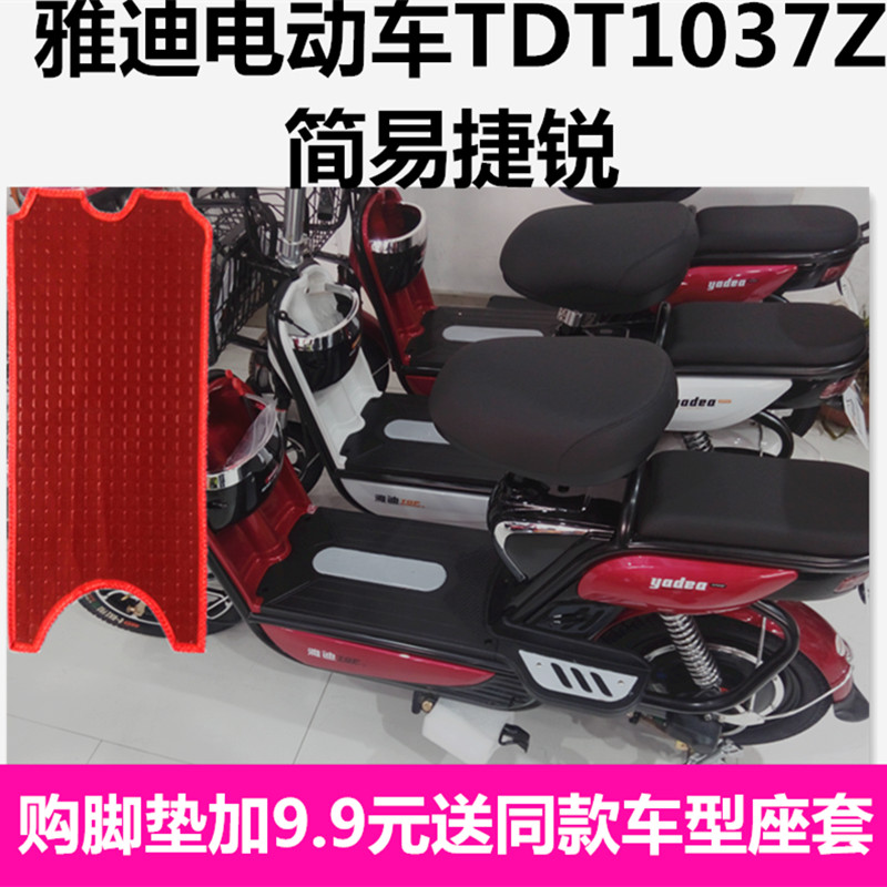 雅迪电动车TDT1037Z简易捷锐脚踏板垫爱玛骑迹150A40C骏骑TDT563Z