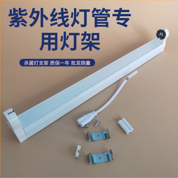 t8紫外线杀菌灯 消毒灯日光灯架石英灯管专用支架10w15w20w30w40w
