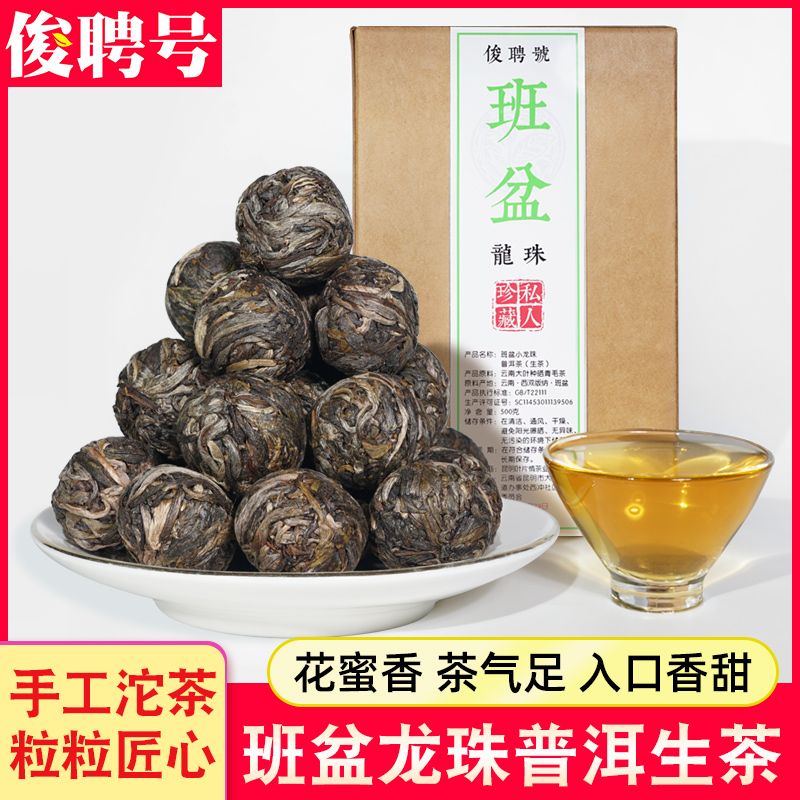 勐海班盆龙珠茶500g散装小沱茶特