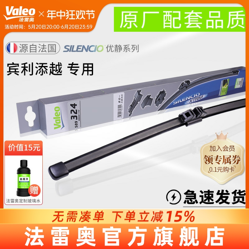 Valeo/法雷奥后雨刷适用宾利添