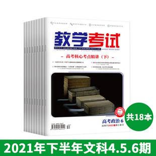 2021年下半年教学考试杂志4 5 6  高考文科18本 语文数学英语政治历史地理