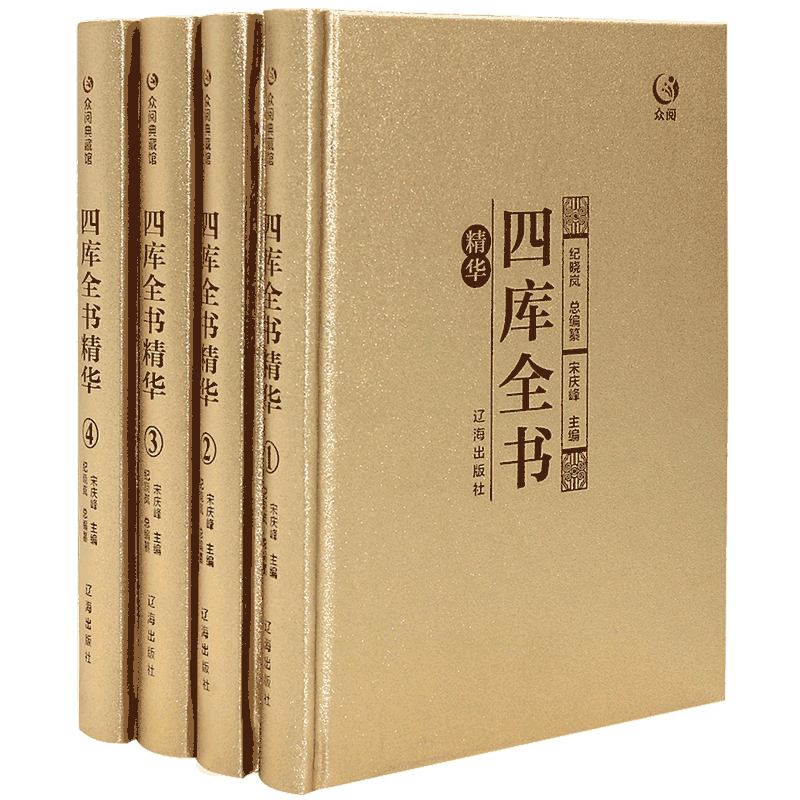 四库全书精华全套四册 文白对照精注精译原文注释白话译文国学经典古籍收藏文学历史百科书籍四库全书精华本初高中青少年成人版