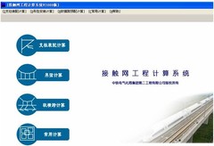 接触网工程计算系统 TouchNet 软横跨计算 接触网软横跨 触网工程