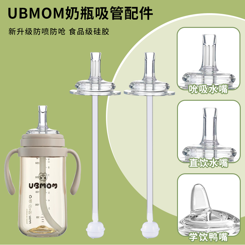 适用ubmom奶瓶吸管配件学饮杯奶嘴鸭嘴重力球ub宽口径通用直饮