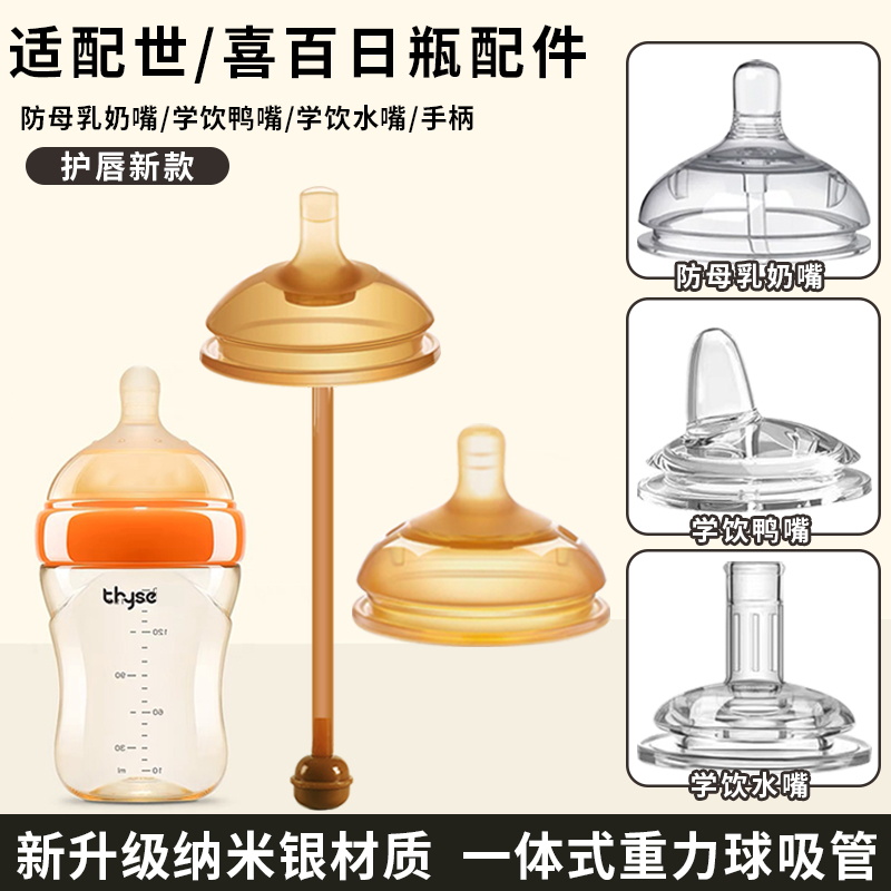 适用世喜百日瓶配件奶瓶奶嘴鸭嘴吸管嘴直饮吸嘴6cm手柄重力球