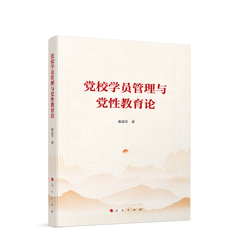 党校学员管理与党性教育论 张忠军 人民出版社9787010261447党校90多年来的优良传统和宝贵经验基本理论和实践书籍