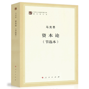 【人民出版社】资本论（节选本）（马列主义经典作家文库著作单行本） 马克思