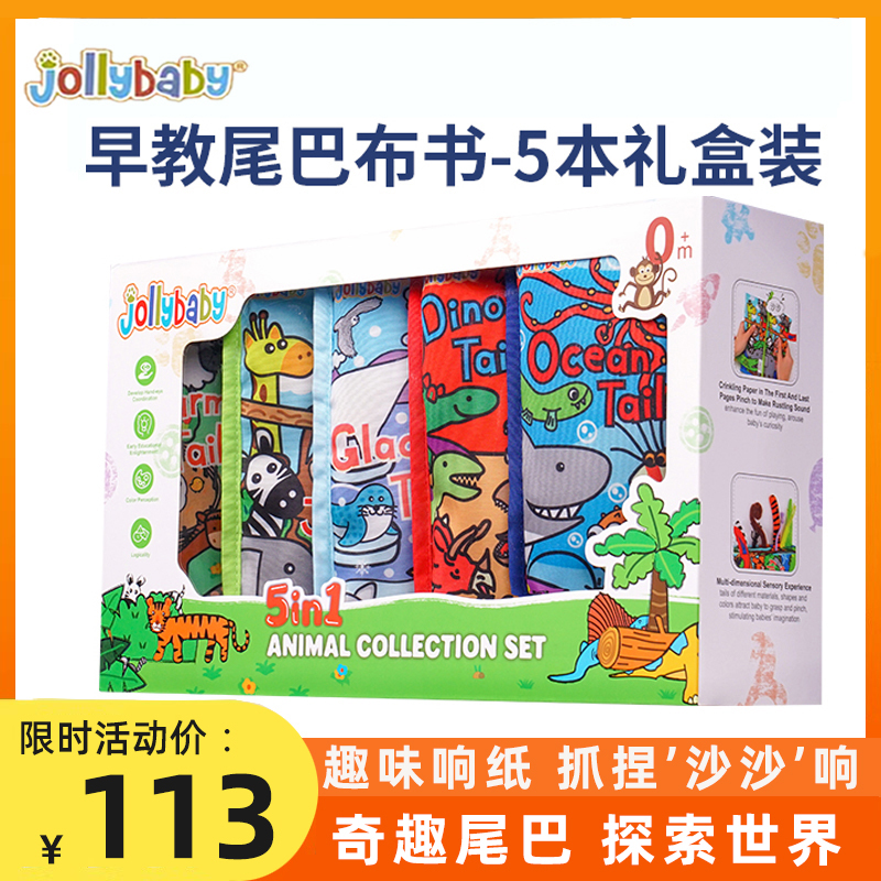 jollybaby动物尾巴布书新生儿礼盒套装婴儿满月礼物早教益智玩具