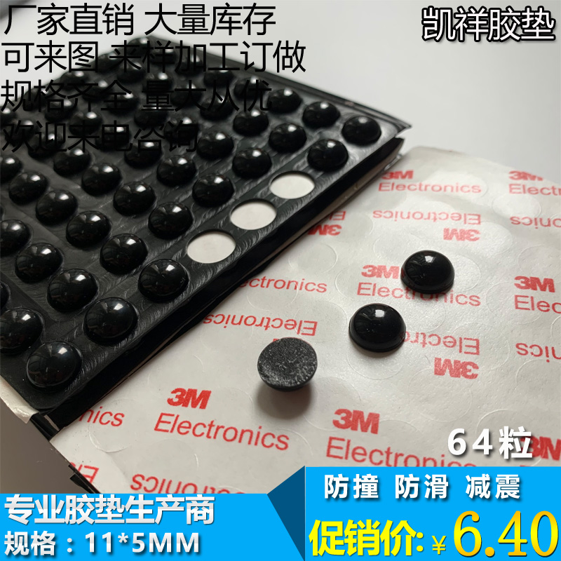 单面带胶 防滑胶粒 减震消音绝缘脚垫 黑色 半球形 11mm*5mm 64粒