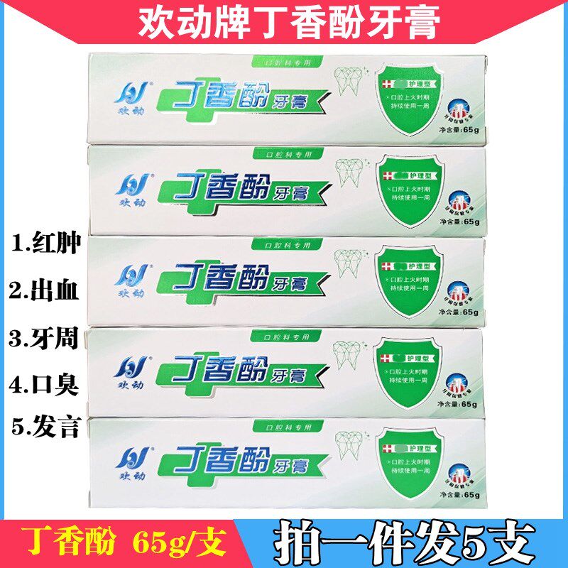 包邮 欢动丁硼牙膏硼 丁香酚牙膏 65g 牙膏 牙周 牙龈 清洁发5支