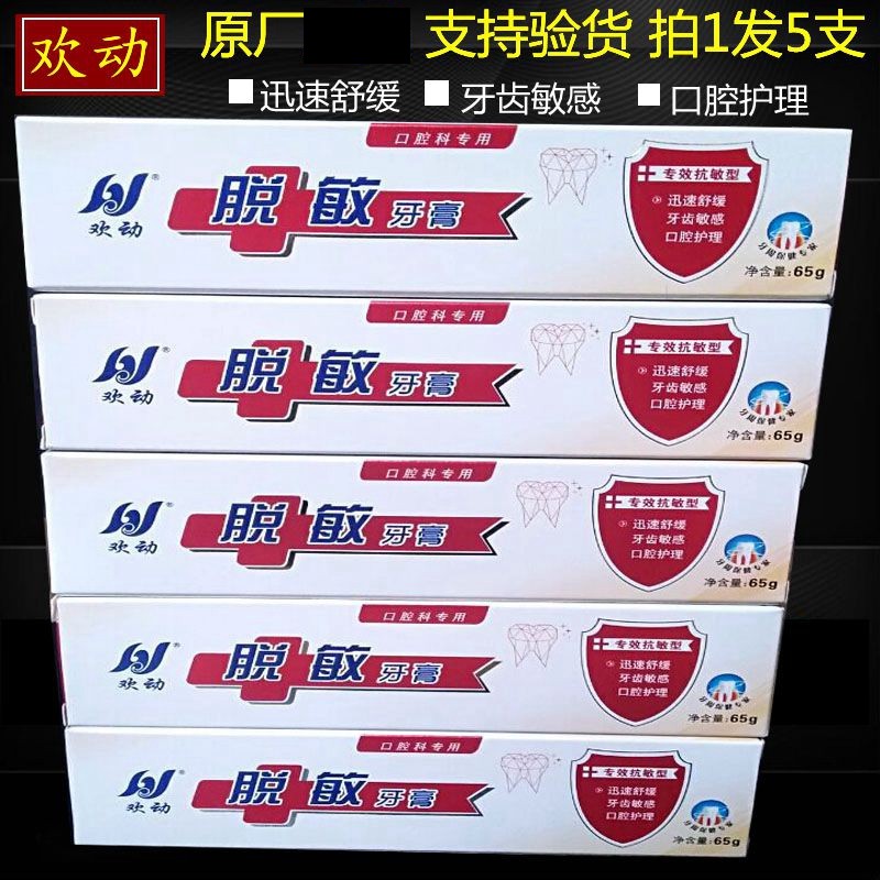 牙膏65g5支包邮正品欢动脱敏专业抗敏型包邮供牙膏
