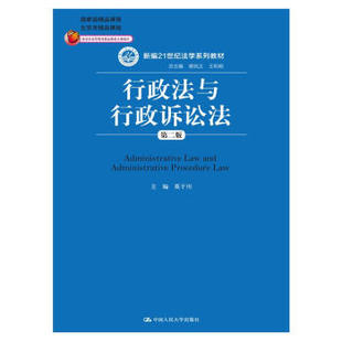 行政法与行政诉讼法（第二版）（新编21世纪法学系列教材；国家级精品课程；北京市精品课程；北京市高等教育 莫于川 编 中国人民