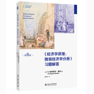 经济学原理 第8版 微观经济学分册 习题解答 N.格里高利·曼昆 中文版 北京大学出版社9787301334133