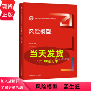 风险模型 新编21世纪风险管理与精算系列教材 孟生旺 9787300305981 中国人民大学出版社