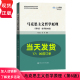 马克思主义哲学原理 第6版·数字教材版 陈先达 杨耕  高校思想政治理论课重点教材 第六版 中国人民大学出版社9787300318578