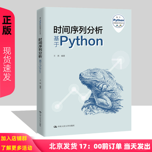 时间序列分析——基于Python 王燕 基于Python的数据分析丛书 中国人民大学出版社