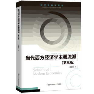 当代西方经济学主要流派（第三版）(教学用书) 方福前 中国人民大学出版社