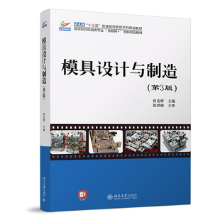 模具设计与制造（第3版） 田光辉 北京大学出版社