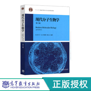 现代分子生物学 朱玉贤 第五版 第5版 高等出版社 9787040513042