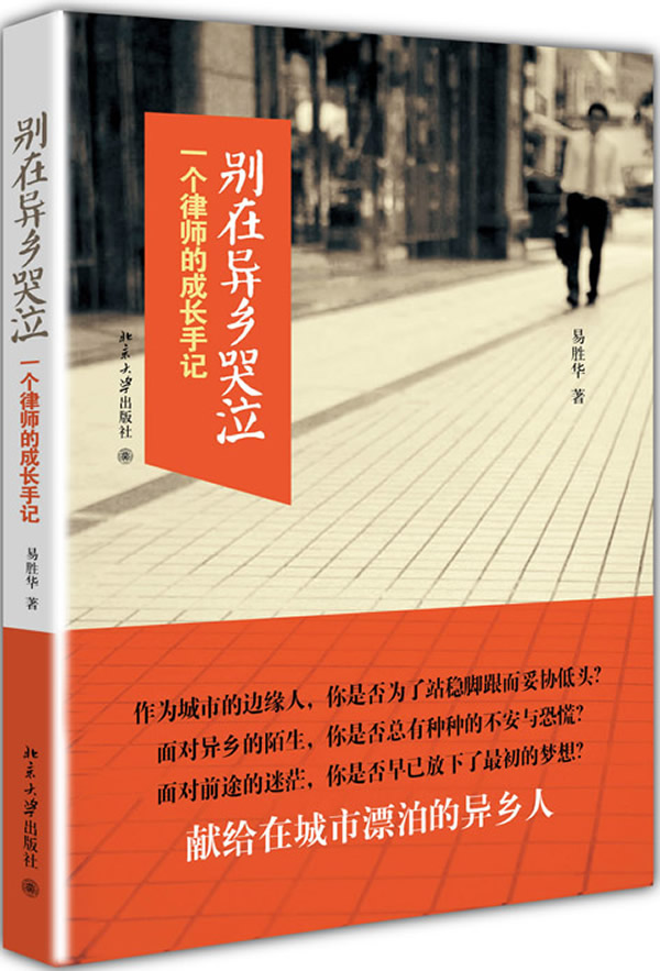 别在异乡哭泣：一个律师的成长手记（献给在城市奋斗的异乡人。梦想，是注定孤独的旅行，路上少不了质疑和不公，但，那又怎样？