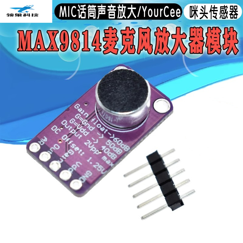 MAX9814麦克风放大器模块 MIC话筒声音放大/咪头传感器/YourCee