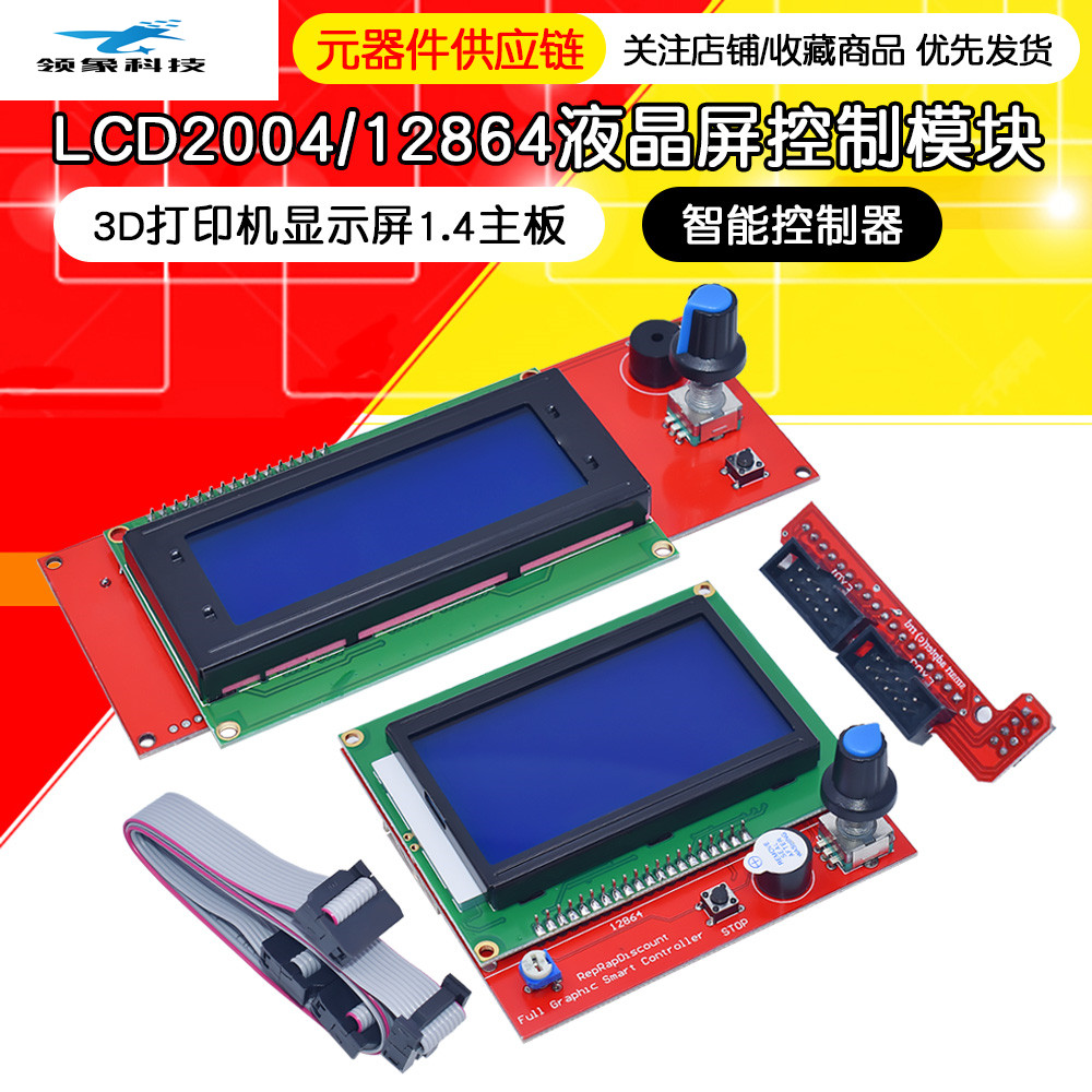 3D打印机显示屏1.4主板 智能控制器 LCD2004 12864液晶控制模块器