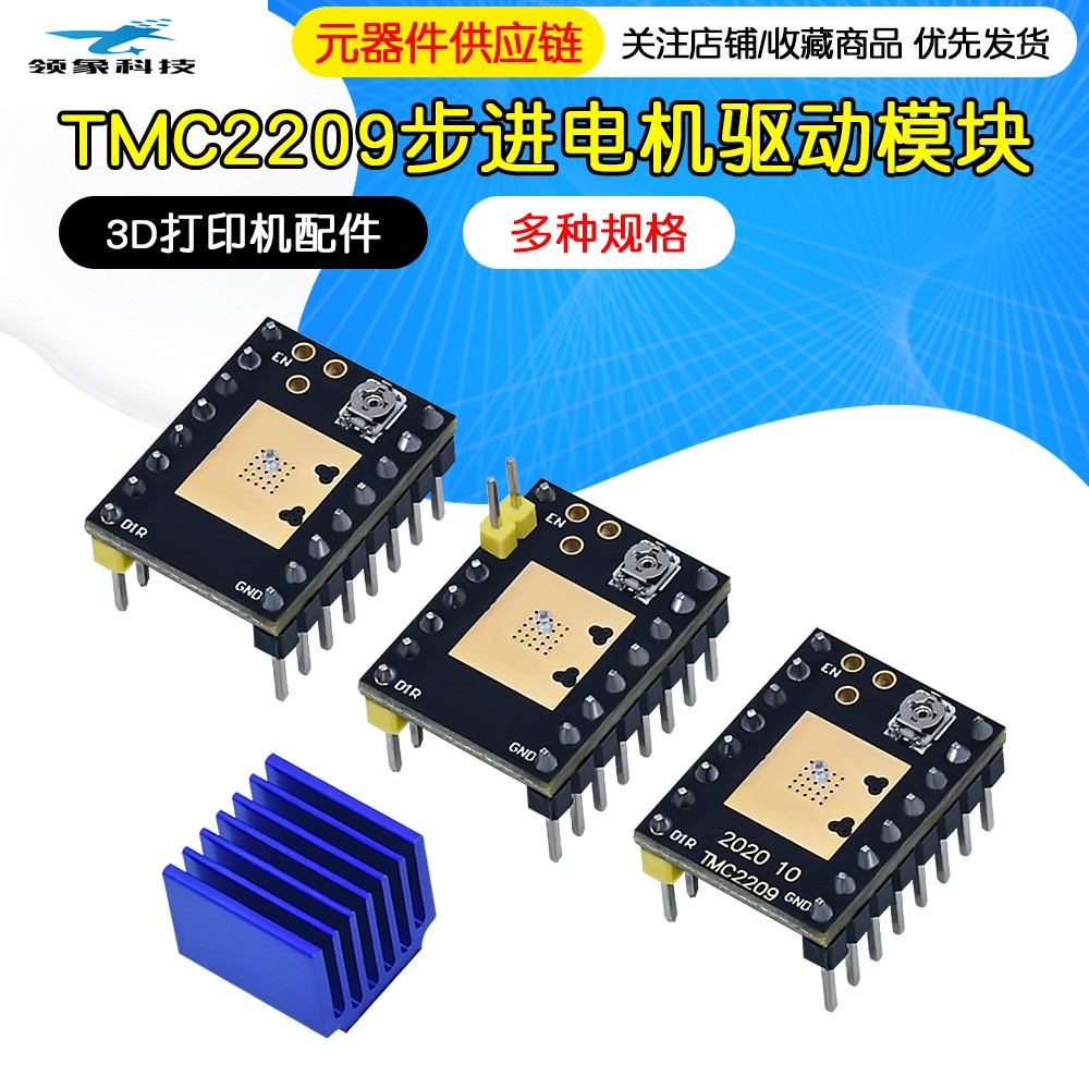 3D打印机配件 步进电机 超静音驱动模块TMC2209 TMC2208 ATD5833